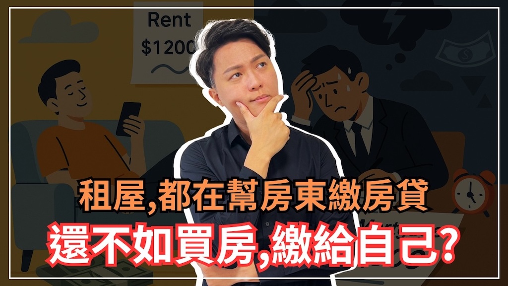 You are currently viewing 火腿夯話題｜【2025最新分析】理性看房買還是租？