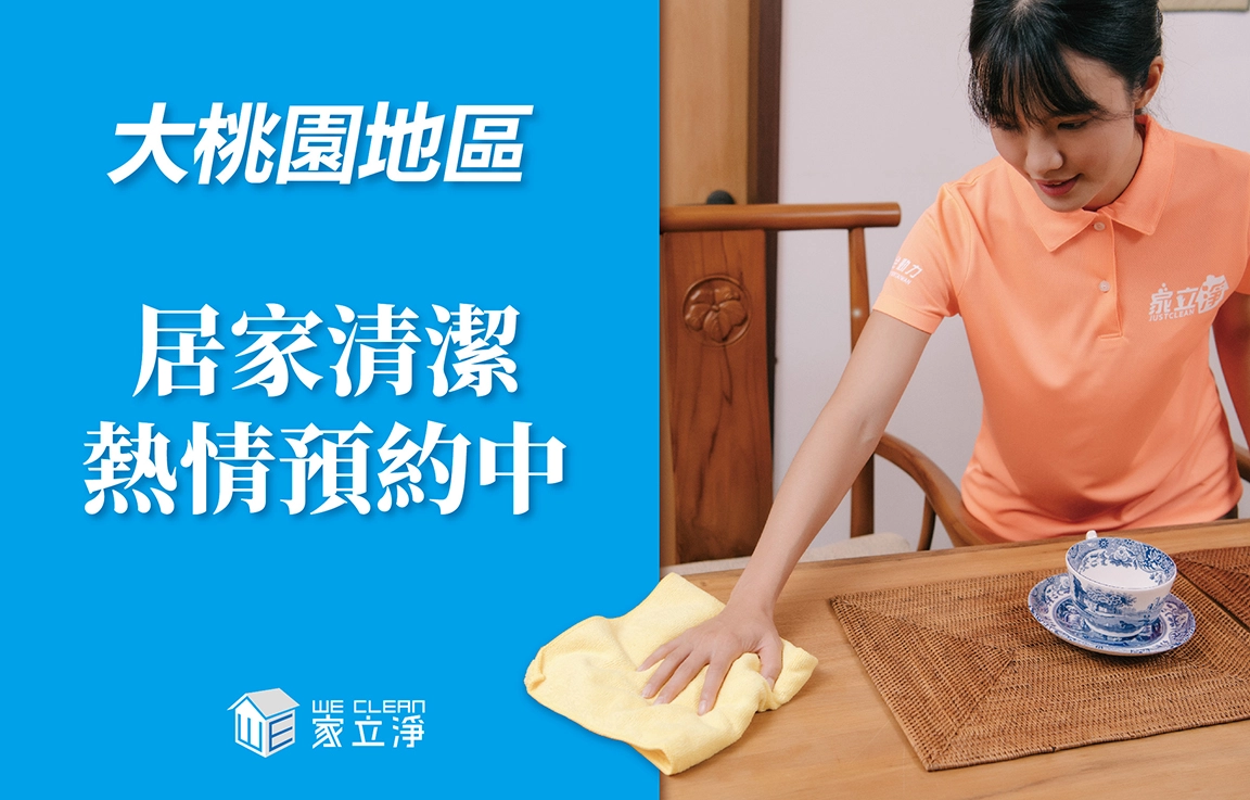 You are currently viewing 桃園居家清潔首選：家立淨WeClean到府清潔到冷氣清洗一次搞定！